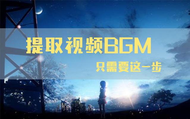 我们来了最新一期bgm,我们来了最新一期，全新背景音乐响起