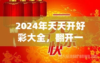 2024天天开好彩大全,迈向成功之路，2024天天开好彩大全