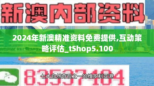 新澳2024年精准资料33期,新澳2024年精准资料33期深度解析与预测