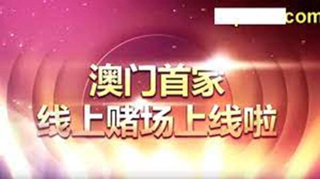 2024澳门天天开好彩大全正版,澳门天天开好彩背后的探索与挑战——正版与犯罪之间的博弈