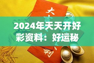 2024年天天开好彩资料,揭秘2024年天天开好彩资料，掌握好运的秘诀