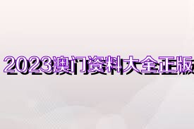 2025新奥精准正版资料,2025新奥精准正版资料大全,探索未来奥秘，2025新奥精准正版资料与资料大全深度解析