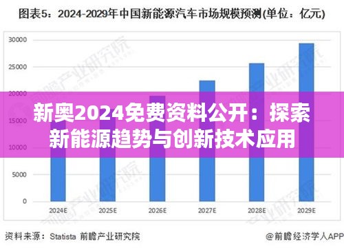 2025新奥免费看的资料,关于新奥免费看资料的深度探讨（2025年展望）