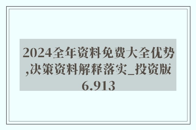 全年资料免费大全正版资料最新版024期 18-11-08-14-42-45T：36,全年资料免费大全正版资料最新版第024期——一站式资源获取指南（发布日期，XXXX年XX月XX日）